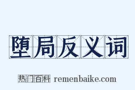 堕局反义词是什么意思的图片